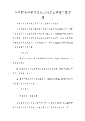 四中预防和控制突发公共卫生事件工作方案.docx