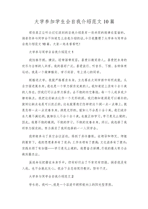 大学参加学生会自我介绍范文10篇.docx