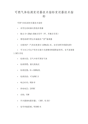 可燃气体检测变送器技术指标变送器技术指标.docx