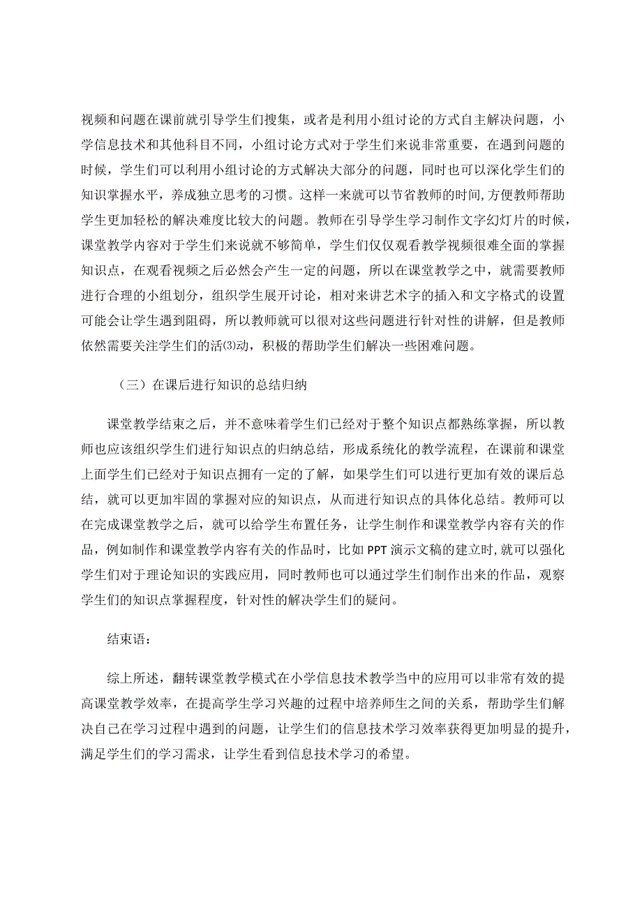 小学信息技术翻转课堂教学模式的设计 论文.docx_第3页