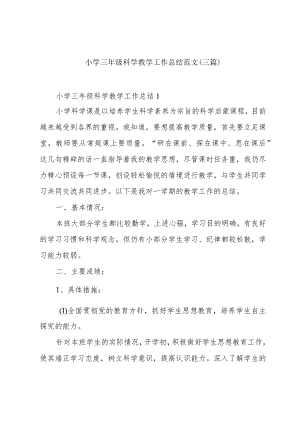 小学三年级科学教学工作总结范文(三篇).docx