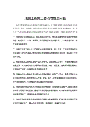 地铁工程施工要点与安全问题.docx