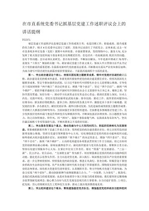 在市直系统党委书记抓基层党建工作述职评议会上的讲话提纲.docx