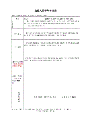 监理人员半年考核表 - 副本.docx