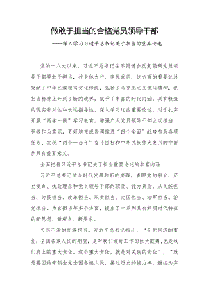 做敢于担当的合格党员领导干部.docx