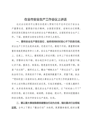 在全市2024年安全生产工作会议上讲话.docx