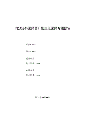 内分泌科医师晋升副主任医师专题报告（反复发作性低血糖病）.docx