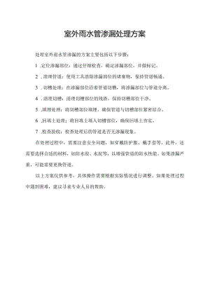 室外雨水管渗漏处理方案.docx