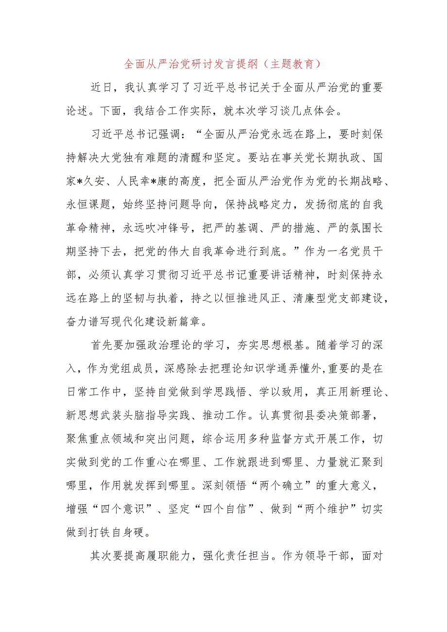 全面从严治党研讨发言提纲（主题教育）.docx_第1页