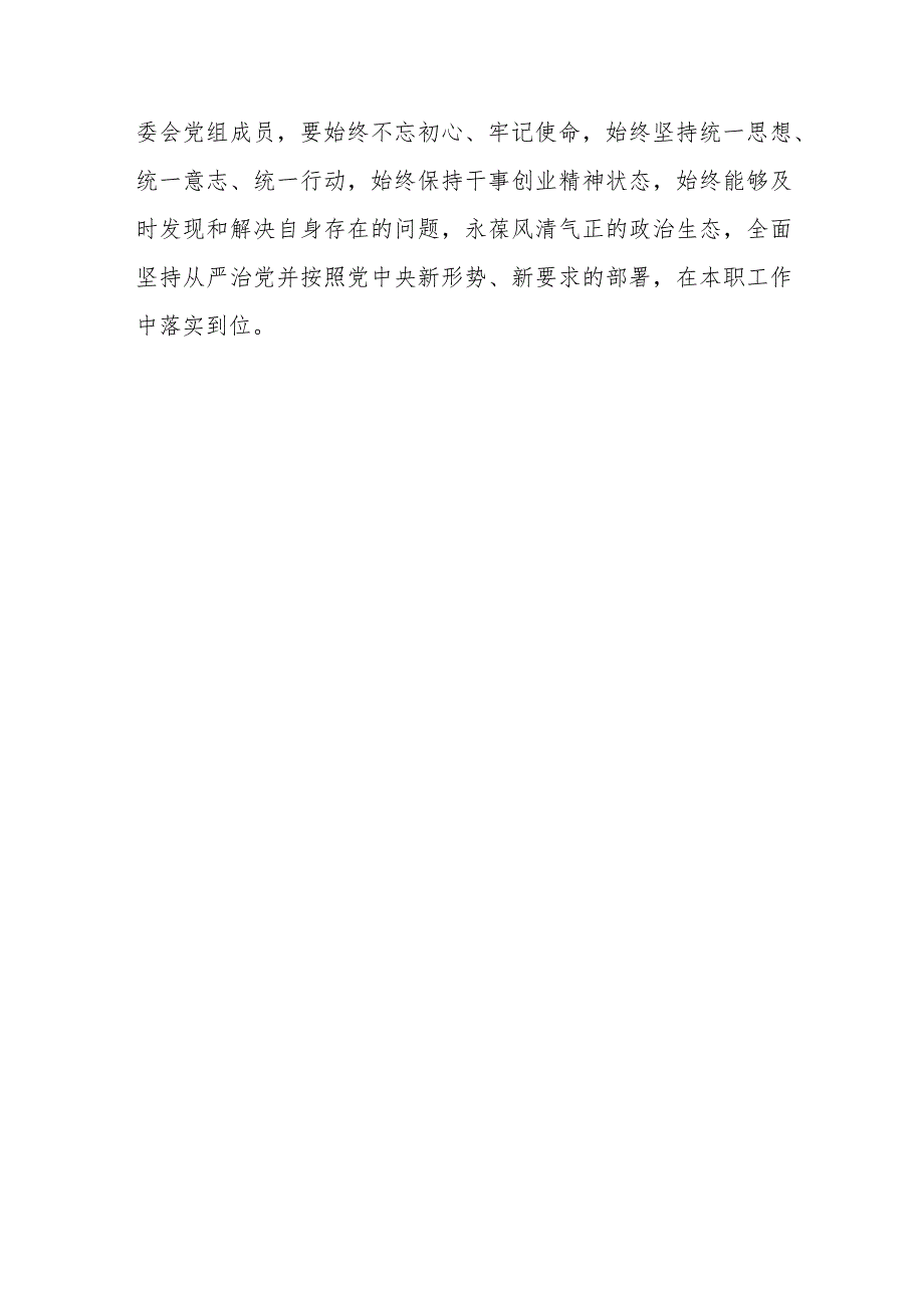 全面从严治党研讨发言提纲（主题教育）.docx_第3页