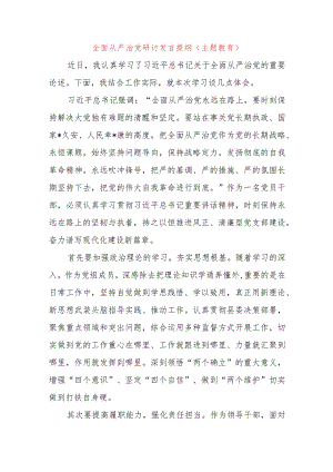 全面从严治党研讨发言提纲（主题教育）.docx