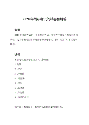 2020年司法考试的试卷和解答.docx