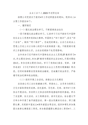企业工会个人2023年述职总结.docx