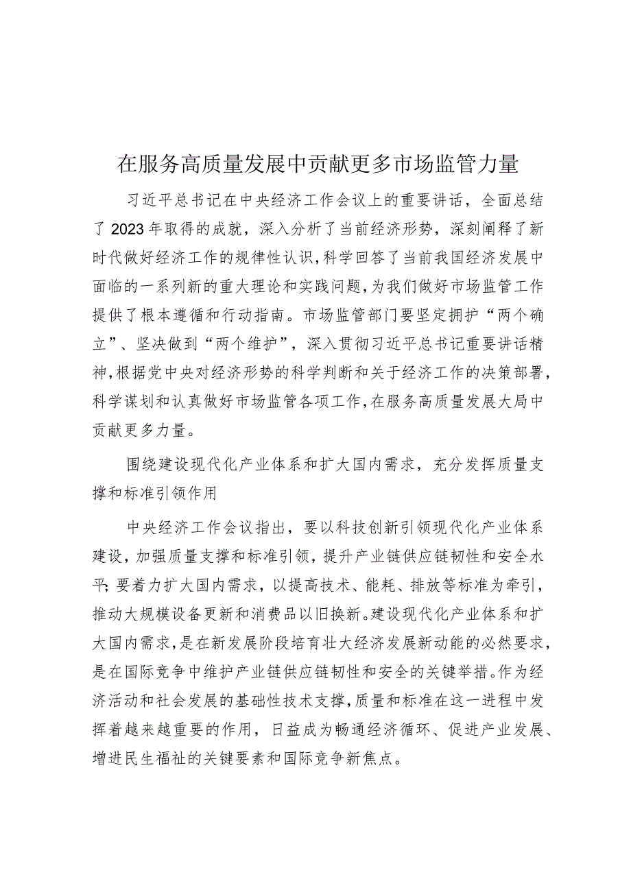 学习时报:在服务高质量发展中贡献更多市场监管力量.docx_第1页