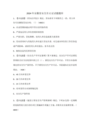 2024年安徽省安全员C证试题题库.docx