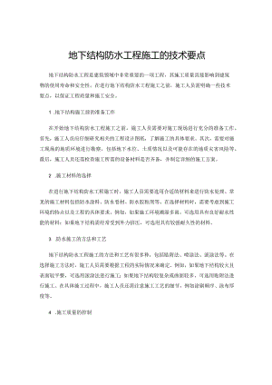 地下结构防水工程施工的技术要点.docx