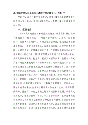 2023年度国企银行党支部书记述职述德述廉报告.docx