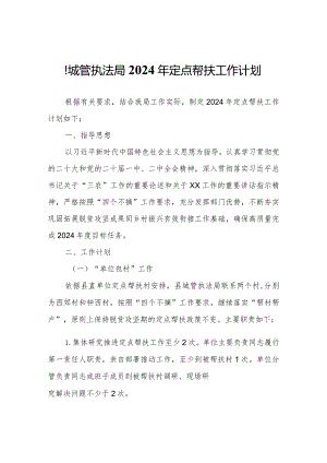 县城管执法局2024年定点帮扶工作计划.docx