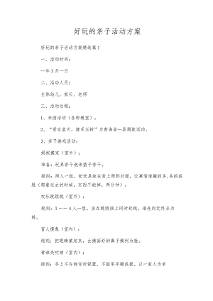 好玩的亲子活动方案.docx