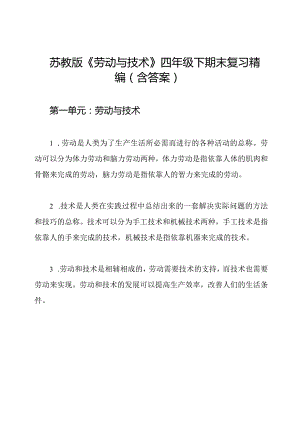 苏教版《劳动与技术》四年级下期末复习精编(含答案).docx