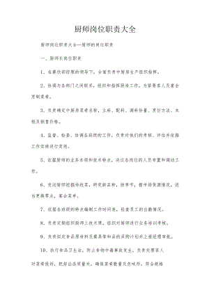 厨师岗位职责大全.docx