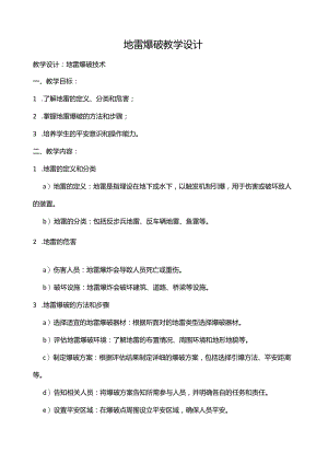 地雷爆破教学设计.docx