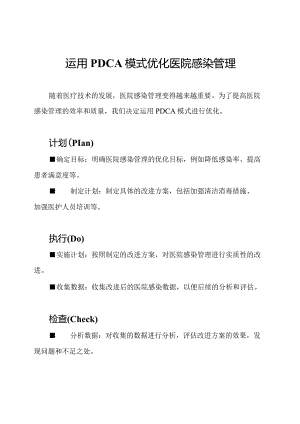 运用PDCA模式优化医院感染管理.docx