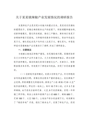 关于某某镇辣椒产业发展情况的调研报告.docx