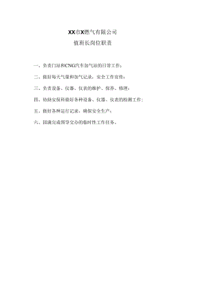 XX市X燃气有限公司值班长岗位职责（2024年）.docx