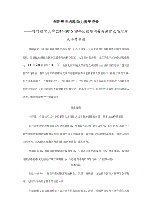 2014-2015学年团校培训菁英讲堂之思维方式培养专题.docx