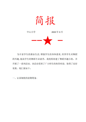 中心小学舞蹈小组活动简报.docx