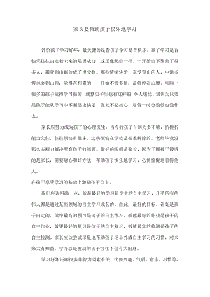家长要帮助孩子快乐地学习.docx