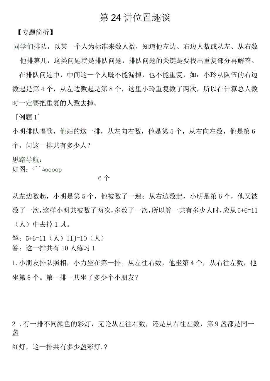 小学-第24讲位置趣谈.docx_第1页