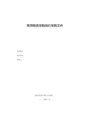 常用物资采购询价采购文件.docx
