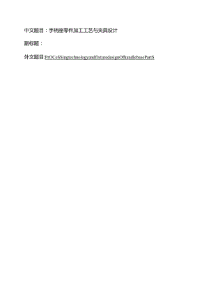 CA6140手柄座零件(831015)加工工艺及铣14槽与钻Φ14孔夹具设计(带英文翻译).docx
