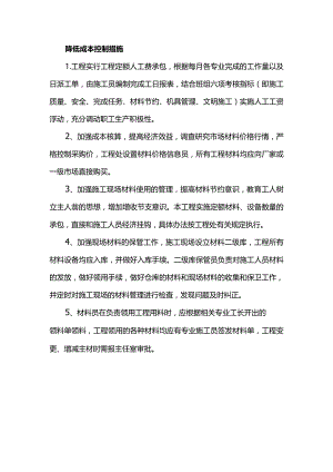 降低成本控制措施.docx