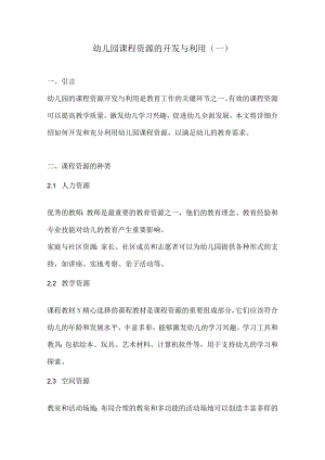 幼儿园课程资源的开发与利用3份.docx