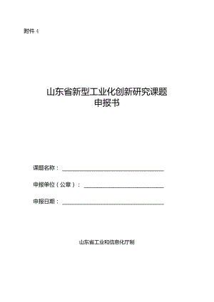 山东省新型工业化创新研究课题申报书.docx