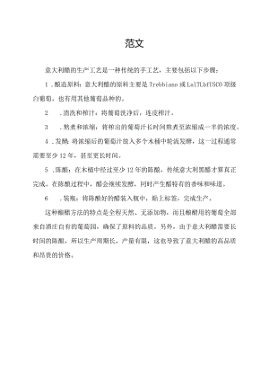 意大利醋生产工艺.docx