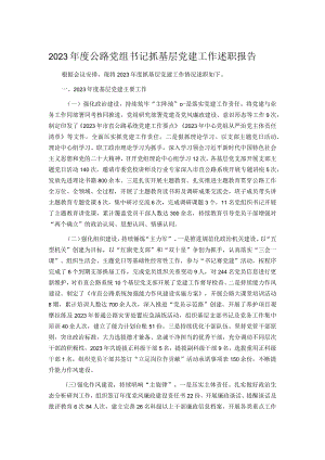 2023年度公路党组书记抓基层党建工作述职报告.docx