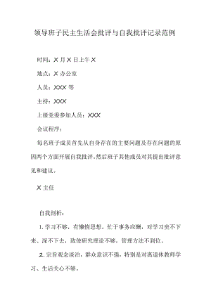领导班子民主生活会批评与自我批评记录范例.docx