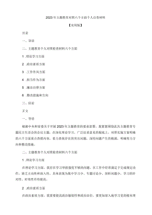 2023年主题教育对照六个方面个人自查材料.docx