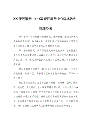 XX便民服务中心交道便民服务中心森林防火管理办法.docx