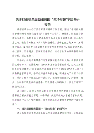 关于打造机关后勤服务的“政协形象”专题调研报告.docx