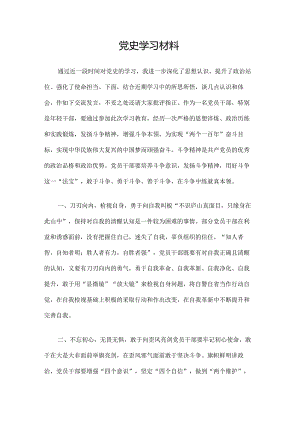 党史学习材料.docx