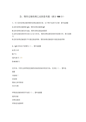 急、慢性过敏检测之皮肤篇考题（满分100分）.docx