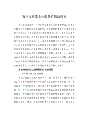 第三方物流企业服务营销法研究.docx