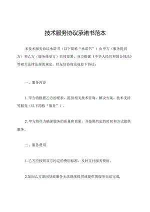 技术服务协议承诺书范本.docx