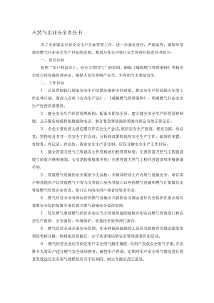 天然气企业安全责任书.docx