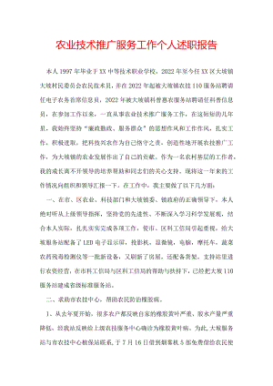农业技术推广服务工作个人述职报告.docx